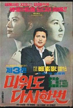 미워도 다시 한번 3