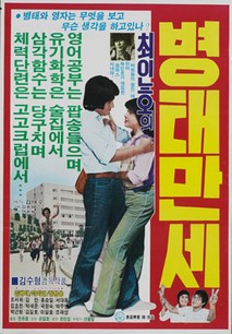 최인호의 병태 만세