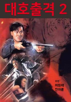 대호출격 2