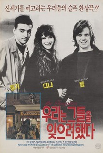 우리는그들을잊으려한다