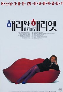 해리 앤드 해리엣