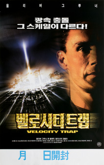 벨로시티 트랩 