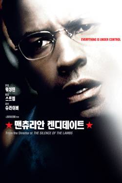 맨츄리안 캔디데이트