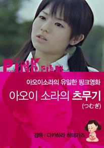 아오이 소라의 츠무기