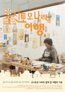 요시토모 나라와의 여행