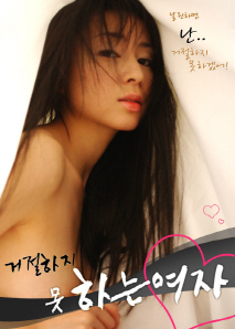 거절하지 못하는 여자