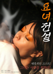 요녀전설: 사악한 욕망