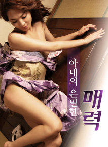 아내의 은밀한 매력