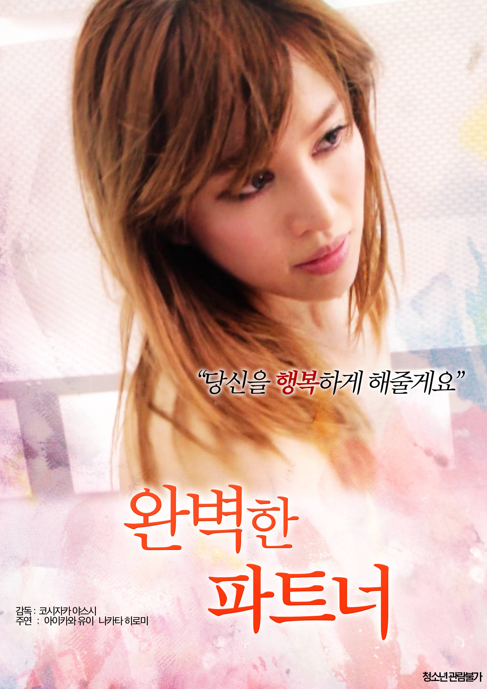 완벽한 파트너-감독판