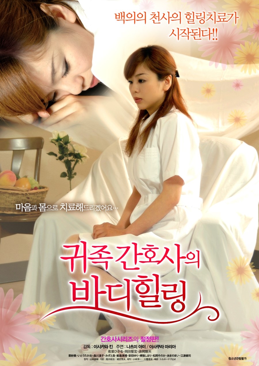 귀족간호사의 바디힐링