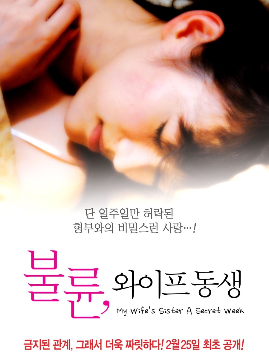 불륜, 와이프의 여동생