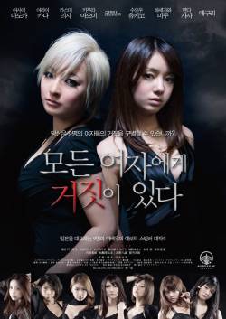 모든 여자에게 거짓이 있다