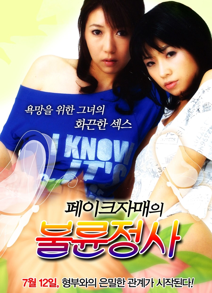 페이크자매의 불륜정사