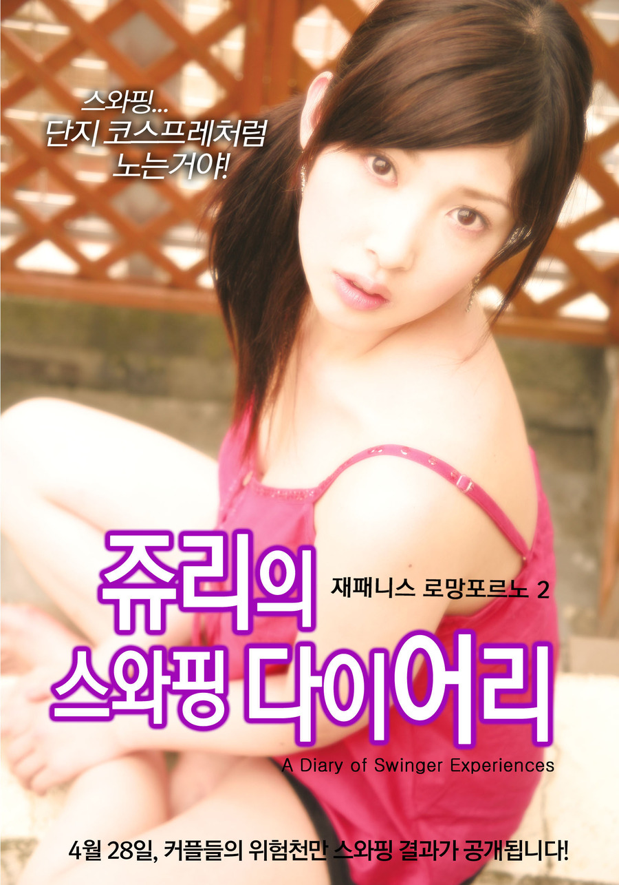 쥬리의 스와핑 다이어리