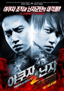 야쿠자 대 닌자 2