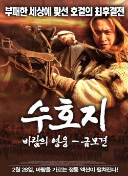 수호지 바람의 영웅 - 금모견