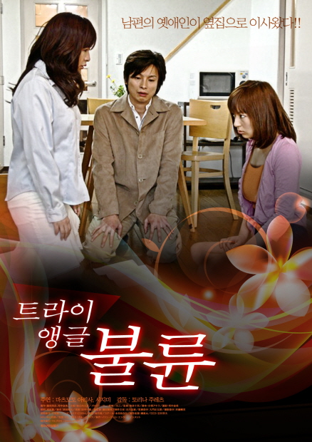 트라이앵글 불륜