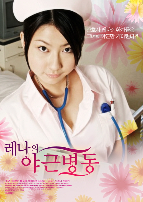 레나의 야근병동