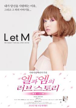 엘과엠의 러브스토리 - 엠스토리