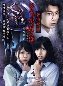 숨바꼭질 : 극장판 - 도시전설