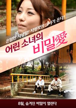 어린 소녀의 비밀애