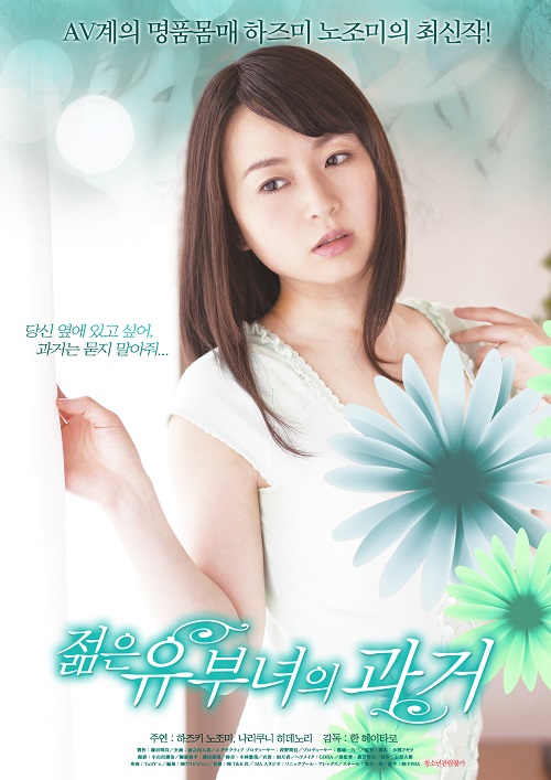 젊은 유부녀의 과거