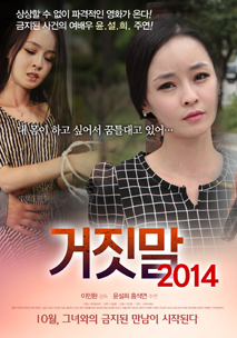거짓말 2014