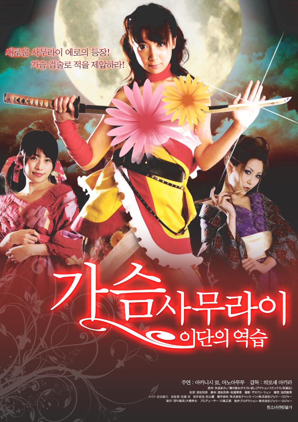 가슴 사무라이-이단의 역습