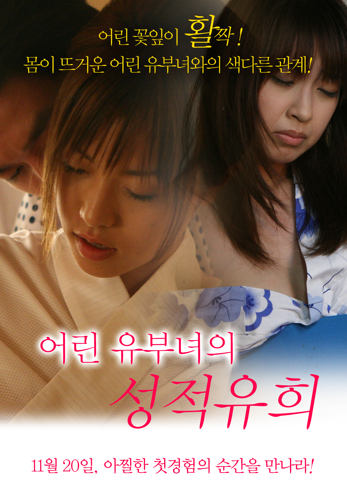 어린 유부녀의 성적유희