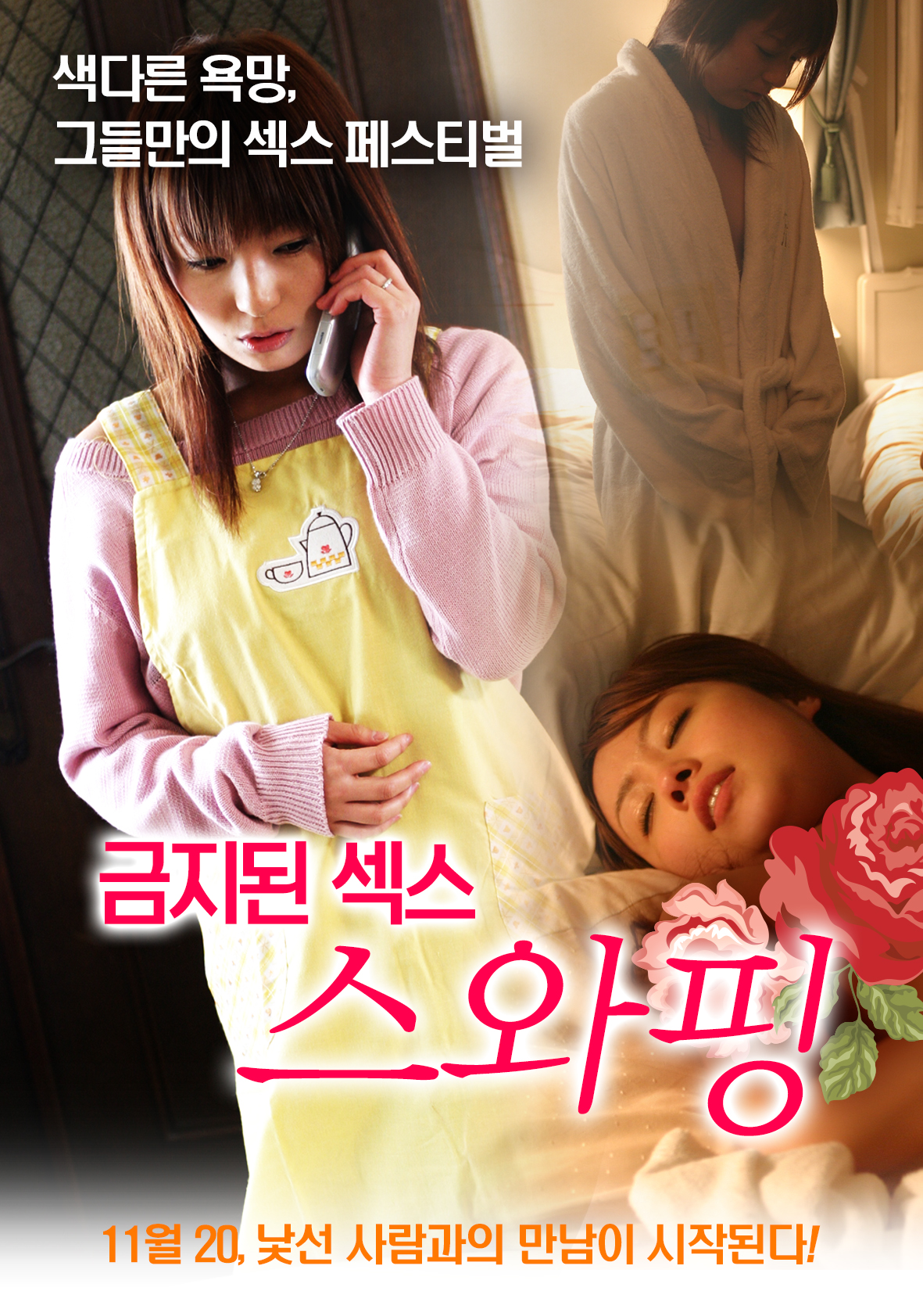 금지된 섹스, 스와핑