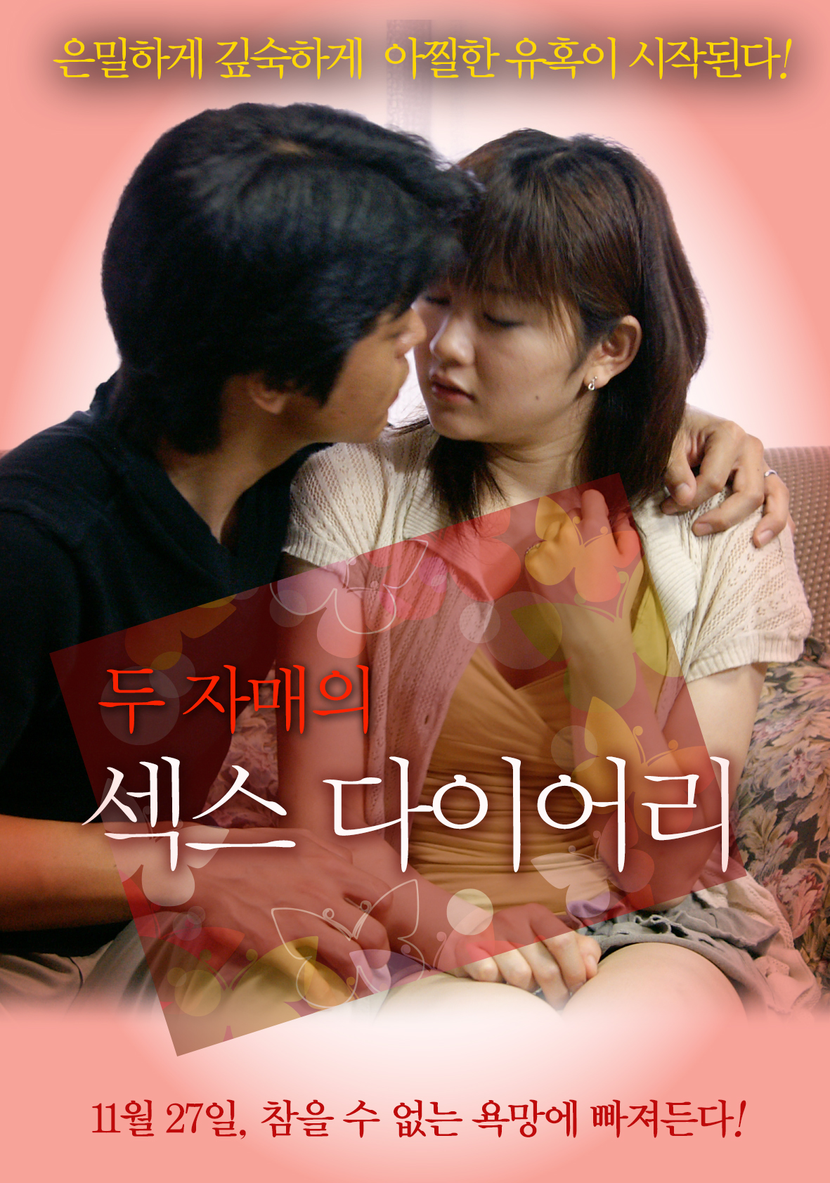 두 자매의 섹스 다이어리