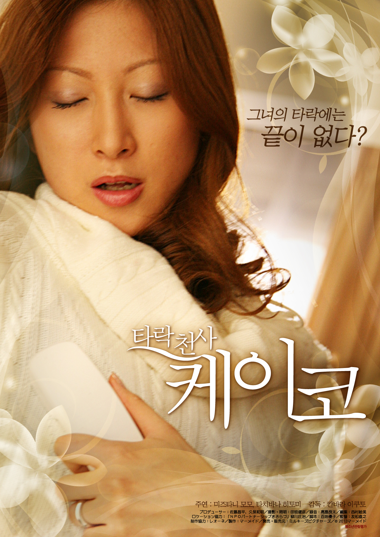 타락천사 케이코 