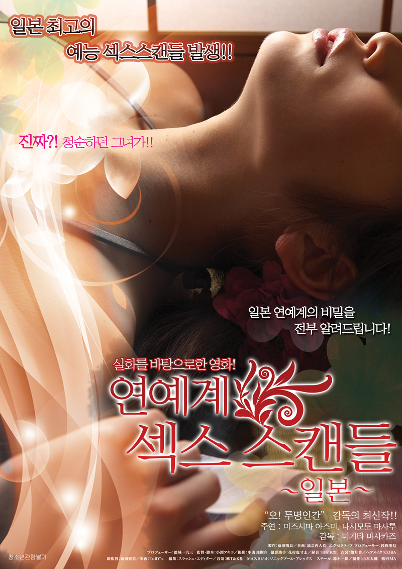 연예계섹스스캔들 - 일본