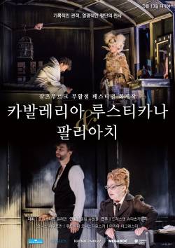 카발레리아 루스티카나 & 팔리아치