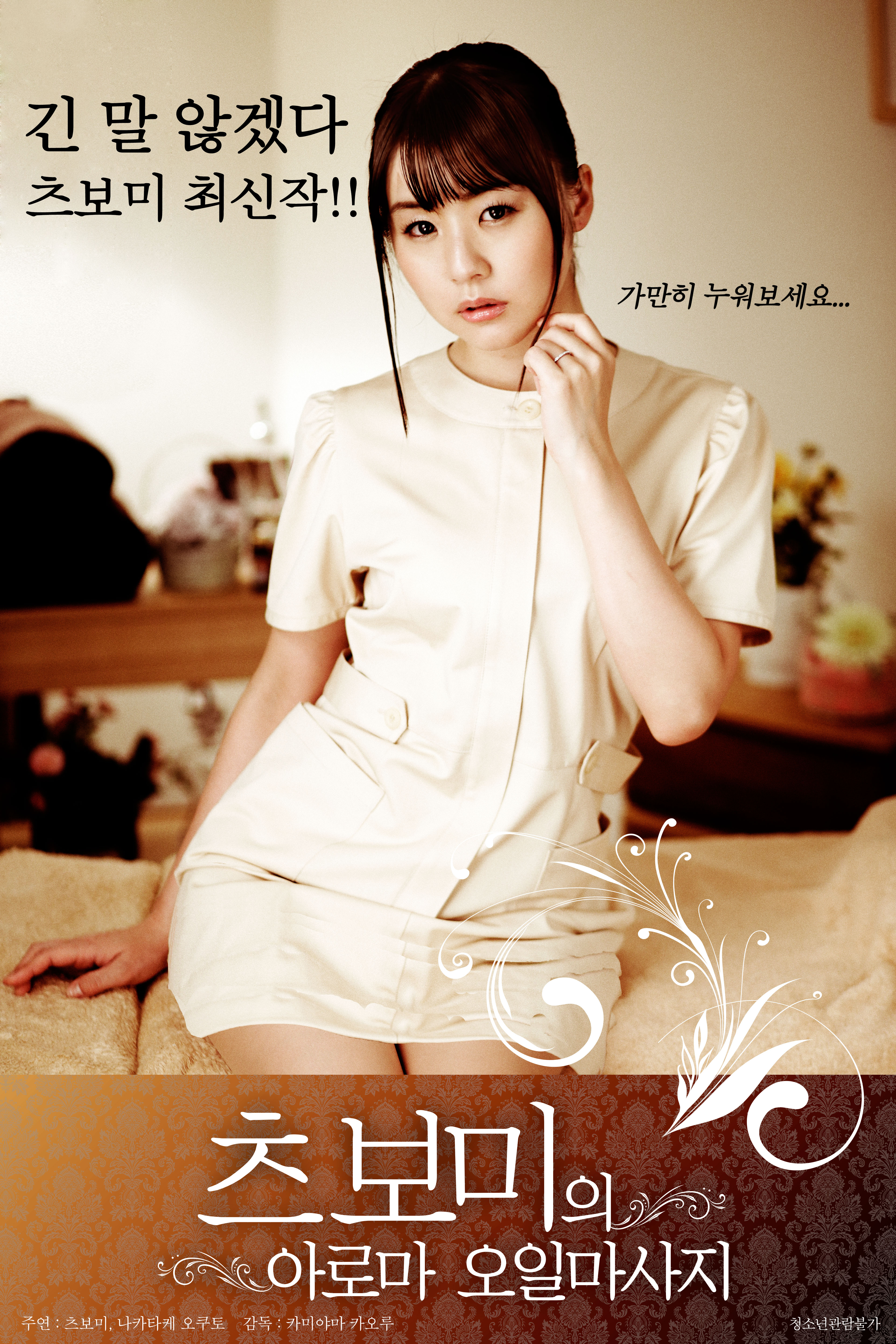 츠보미의 아로마 오일마사지