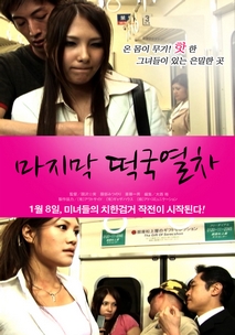 마지막 떡국열차