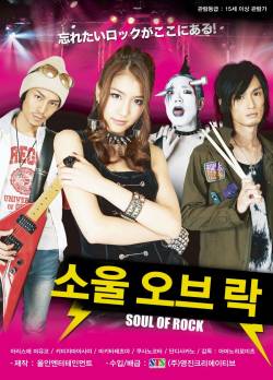 소울 오브 락