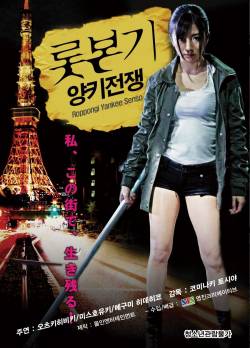 롯본기 양키전쟁