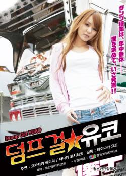 덤프걸 유코