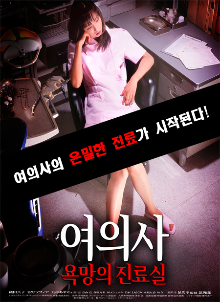 여의사: 욕망의 진료실