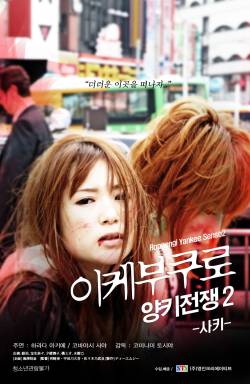 이케부쿠로 양키전쟁