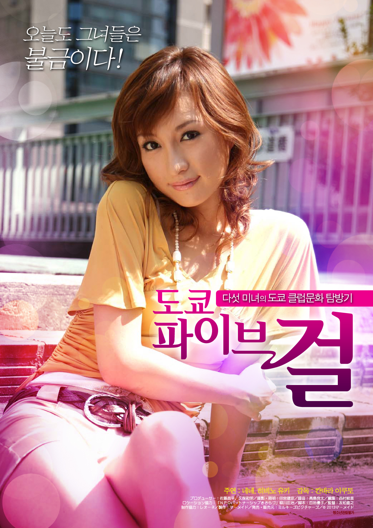 도쿄 파이브 걸