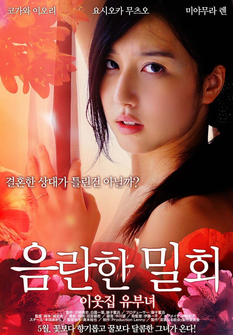 음란한 밀회-이웃집 유부녀