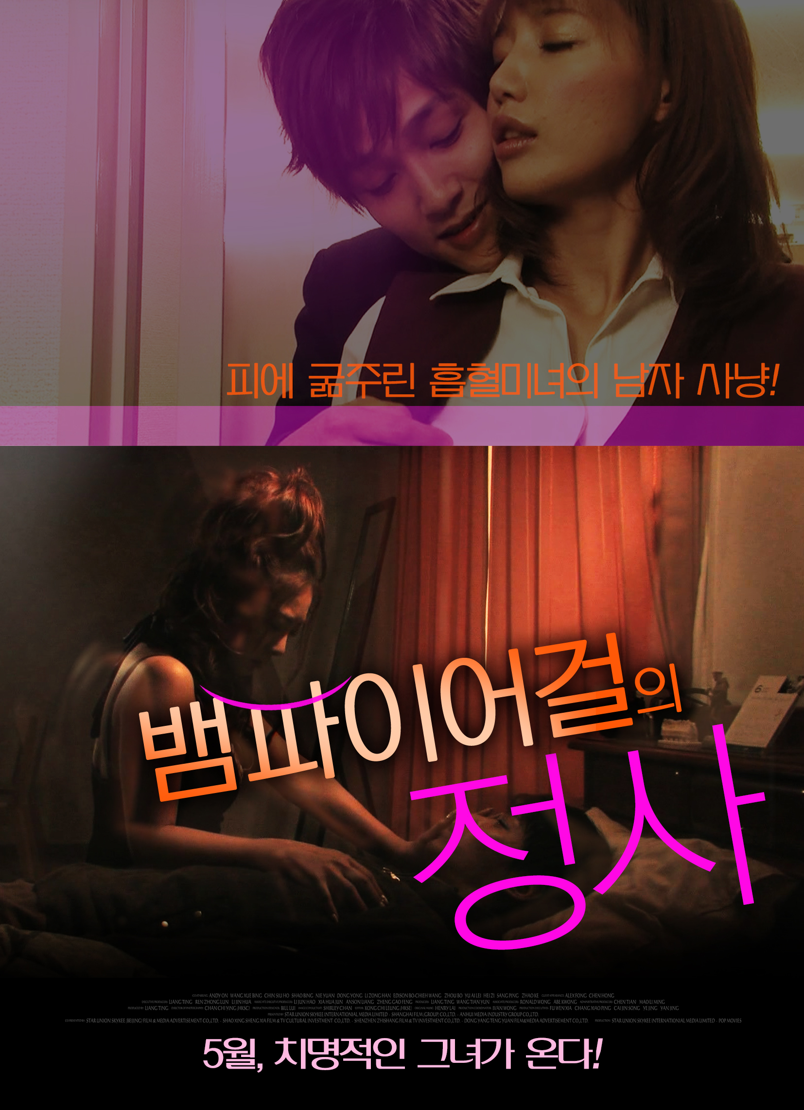 뱀파이어걸의 정사