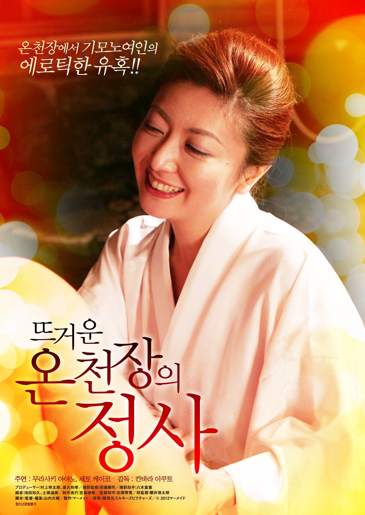 뜨거운 온천장의 정사