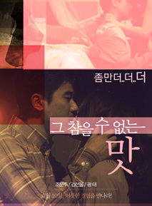 그 참을 수 없는 맛