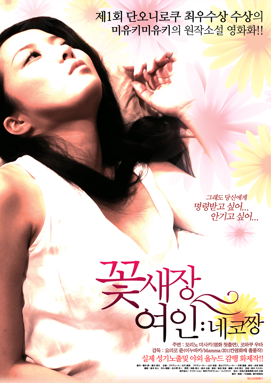 꽃새장여인 : 네코짱