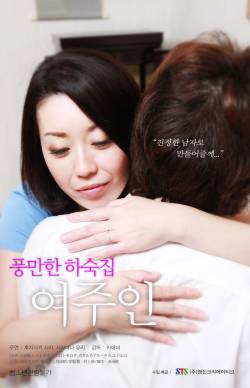 풍만한 하숙집 여주인