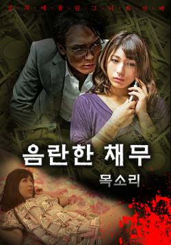 음란한 채무 - 목소리