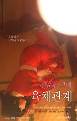 청순한 그녀: 육체관계